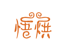 海南悟烘烘焙广州餐饮LOGO设计_海口餐饮品牌策划_梅州餐厅品牌形象设计