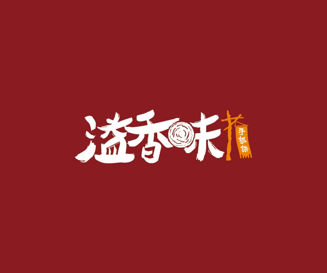 海南溢香味手抓饼品牌命名_惠州LOGO设计_重庆品牌命名_江西餐饮品牌定位