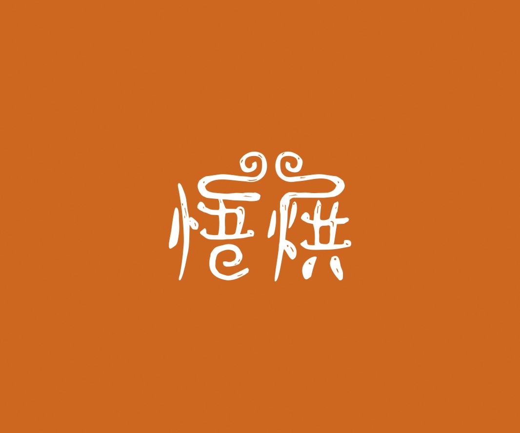 海南悟烘面包烘焙品牌命名_烘焙清远餐饮品牌策划_郑州餐饮品牌推广_梅州LOGO设计