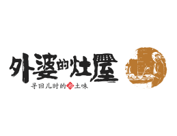 海南外婆的灶屋湘菜武汉餐饮品牌LOGO设计_茂名餐饮品牌设计系统设计