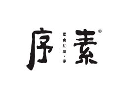 海南序素素菜馆广州餐饮品牌策划_顺德餐厅商标设计_河源餐饮装修