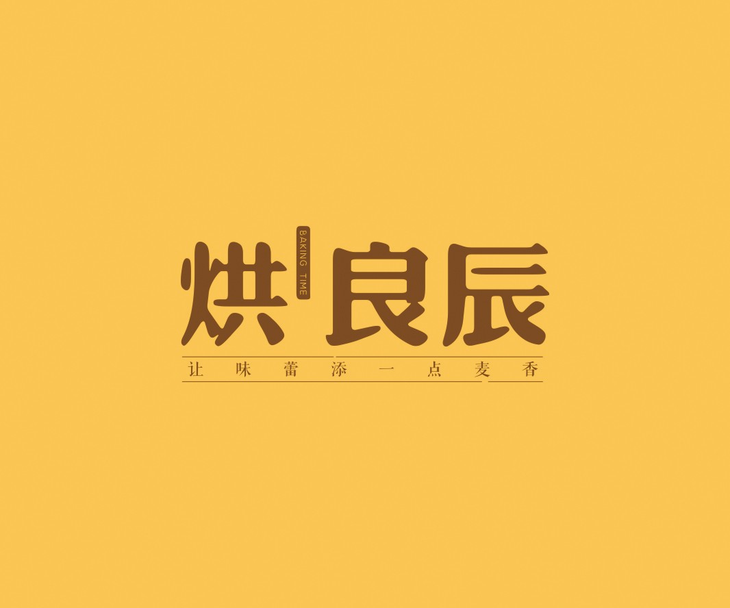 海南烘良辰烘焙品牌命名_广州餐饮VI设计_潮汕餐饮空间设计_广东餐饮品牌策划