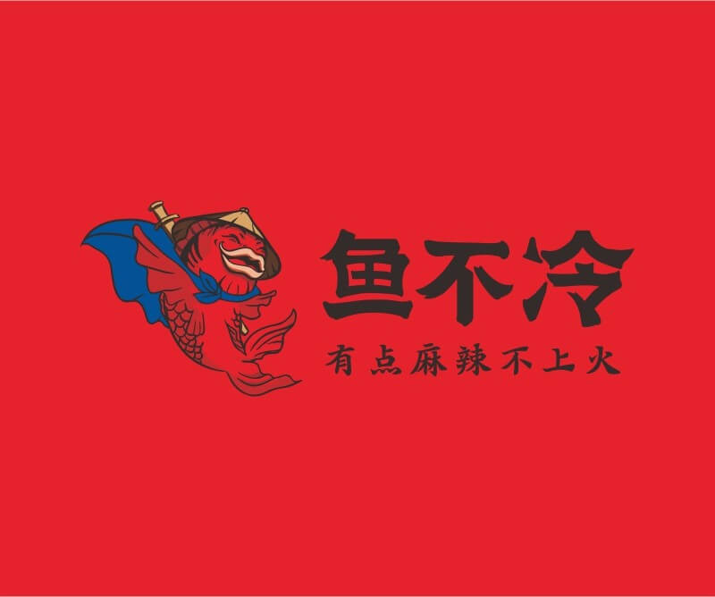 海南鱼不冷冷锅鱼餐饮品牌命名_广州餐饮空间设计_广州餐饮品牌策划_餐厅品牌形象设计