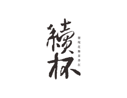 海南续杯茶饮珠三角餐饮商标设计_潮汕餐饮品牌设计系统设计